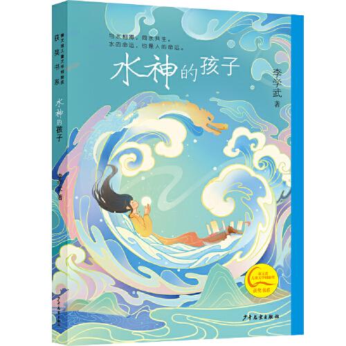 秦文君兒童文學創(chuàng)新獎獲獎書系 水神的孩子