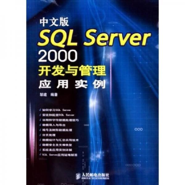 中文版SQL Server 2000开发与管理应用实例