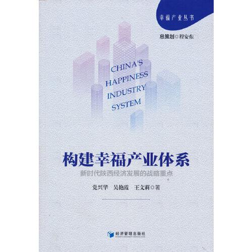 构建幸福产业体系：新时代陕西经济发展的战略重点