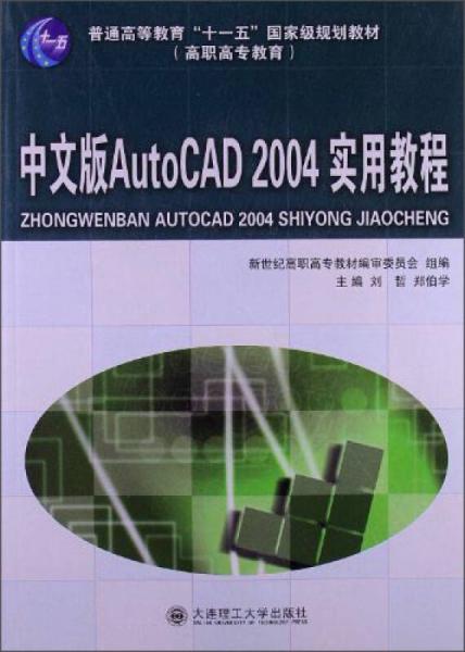 中文版AutoCAD 2004实用教程/普通高等教育“十一五”国家级规划教材（高职高专教育）