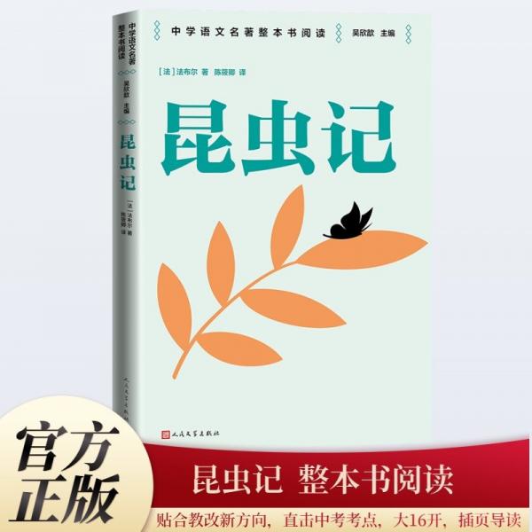 昆蟲(chóng)記 整本書(shū)閱讀語(yǔ)文教材八年級(jí)下冊(cè)推薦書(shū)目 中學(xué)語(yǔ)文名著整本書(shū)閱讀叢書(shū) 全本無(wú)刪減 名師教學(xué)手帳 雙色印刷裝幀 人民文學(xué)出版社