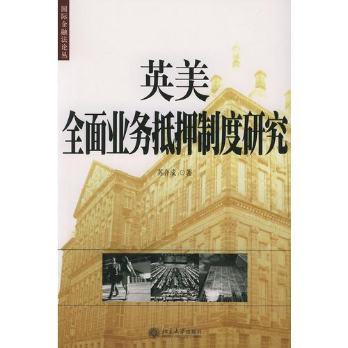 英美全面業(yè)務抵押制度研究——國際金融法論叢