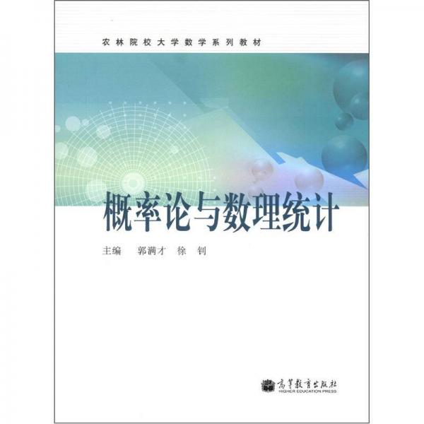 農(nóng)林院校大學(xué)數(shù)學(xué)系列教材：概率論與數(shù)理統(tǒng)計(jì)