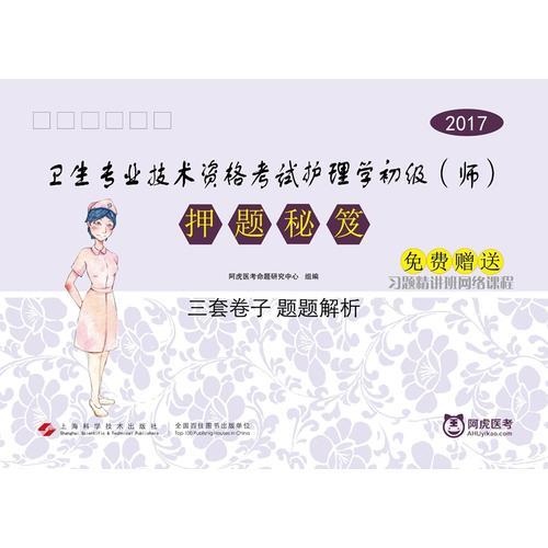 2017卫生专业技术资格考试护理学初级（师）押题秘笈