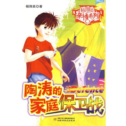 楊翔英親情系列兒童懸疑小說--陶濤的家庭保衛(wèi)戰(zhàn)