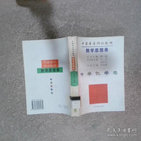 中國(guó)著名特級(jí)教師教學(xué)思想錄.中學(xué)化學(xué)卷