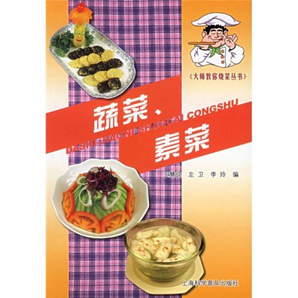 大師教你燒菜叢書：蔬菜、素菜