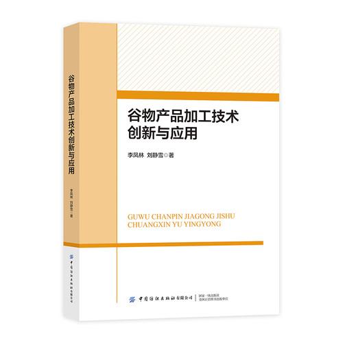 谷物产品加工技术创新与应用