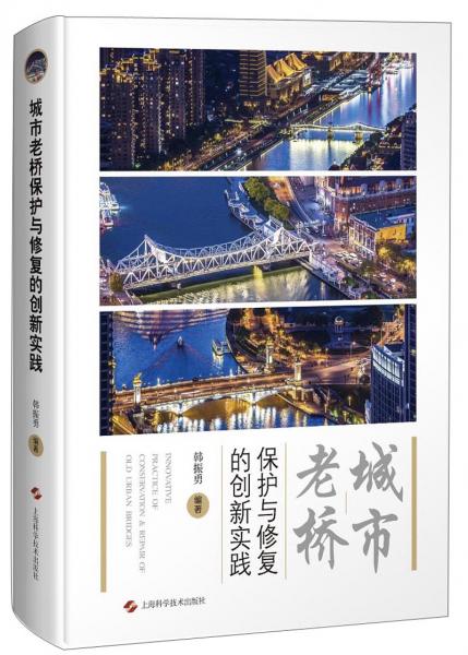 城市老桥保护与修复的创新实践