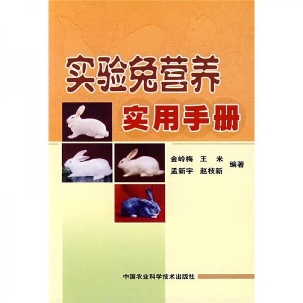 實(shí)驗(yàn)兔營(yíng)養(yǎng)實(shí)用手冊(cè)