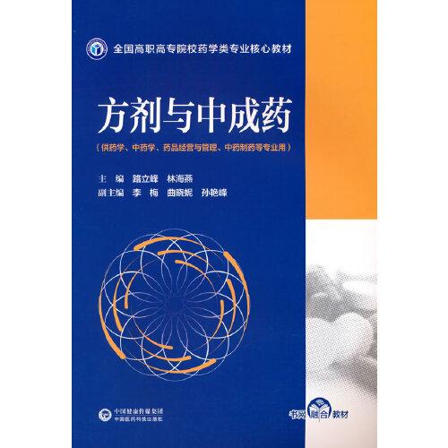方劑與中成藥（全國高職高專院校藥學類專業(yè)核心教材）
