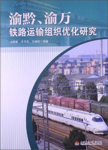 渝黔、渝萬鐵路運輸組織優(yōu)化研究