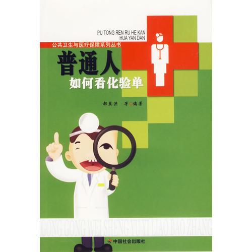 普通人如何看化驗單/公共衛(wèi)生與醫(yī)療保障系列叢書
