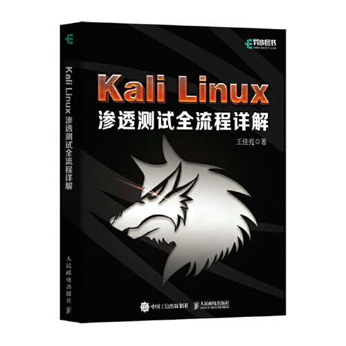 Kali Linux渗透测试全流程详解