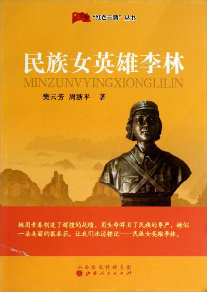 “紅色三晉”叢書：民族女英雄李林