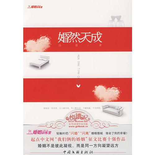 《婚然天成》（輕觸80后“閃婚”“閃離”婚姻圍城）