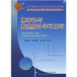 概率論與數(shù)理統(tǒng)計(jì)學(xué)習(xí)指導(dǎo)