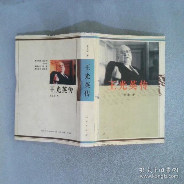 王光英傳