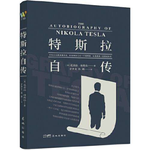 特斯拉自傳（埃隆?馬斯克的精神偶像，愛(ài)迪生一生的競(jìng)爭(zhēng)對(duì)手，走近科學(xué)巨匠特斯拉傳奇的一生）