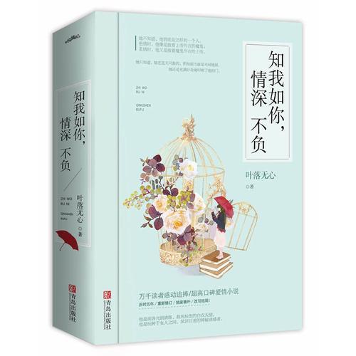 知我如你，情深不負(fù)（共2冊）