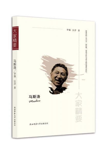 “大家精要”丛书：马斯洛