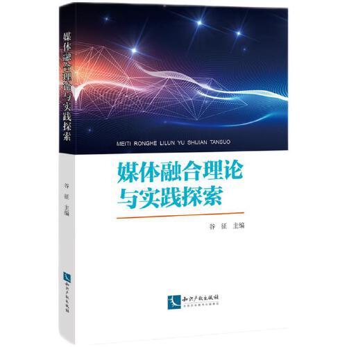 媒體融合理論與實(shí)踐探索
