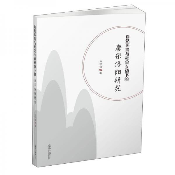 自然環(huán)境與社會互動下的唐宋洛陽研究
