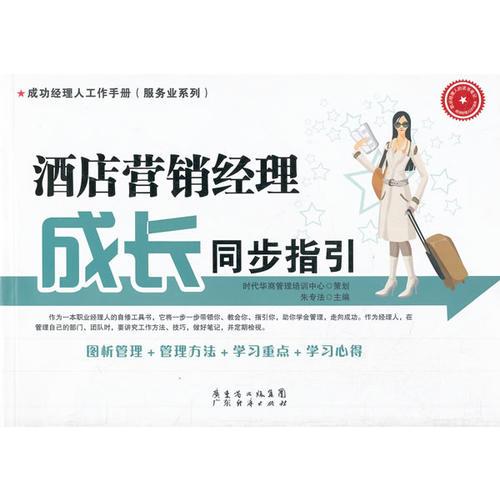 酒店?duì)I銷經(jīng)理成長(zhǎng)同步指引
