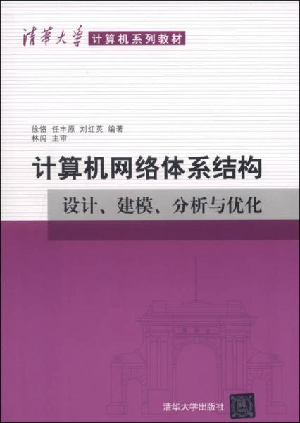 計(jì)算機(jī)網(wǎng)絡(luò)體系結(jié)構(gòu)：設(shè)計(jì)、建模、分析與優(yōu)化/清華大學(xué)計(jì)算機(jī)系列教材