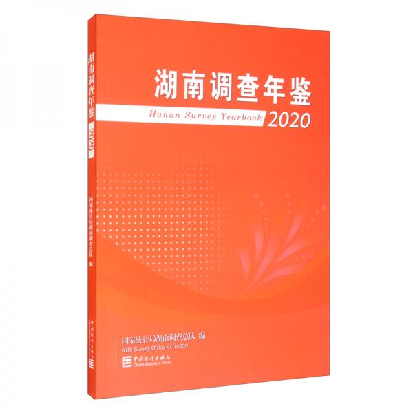 湖南调查年鉴（2020）