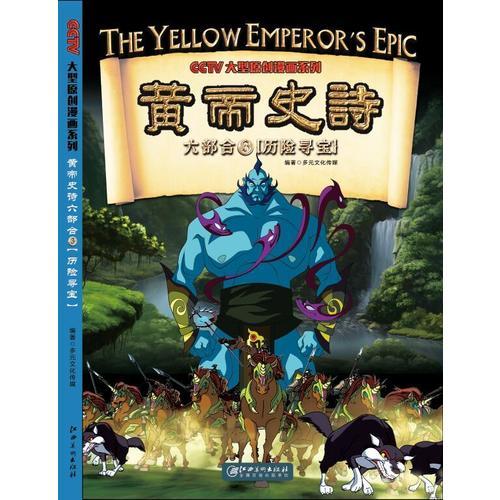 黄帝史诗六部合： 3