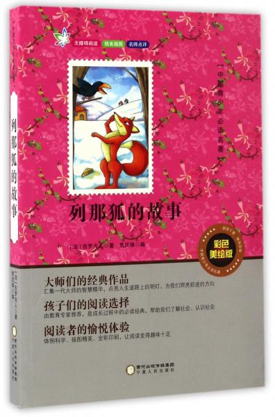 列那狐的故事/中国青少年必读名著·无障碍阅读