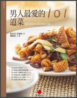 男人最愛的101道菜：超人氣夜市小吃在家自己做