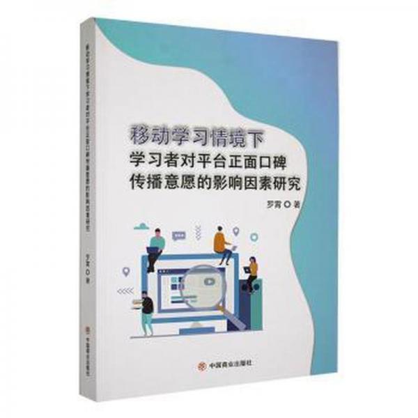 全新正版圖書 移動學(xué)下學(xué)平臺正面口碑傳播意愿的影響因素研究羅霄中國商業(yè)出版社9787520824217