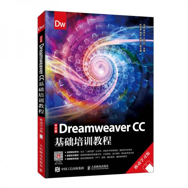 中文版DreamweaverCC基础培训教程（移动学习版）
