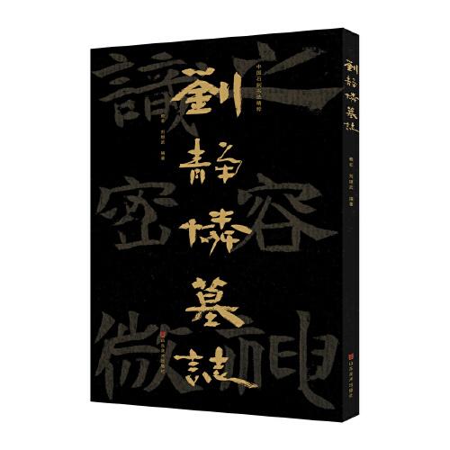 中国石刻书法精粹——刘静怜墓志