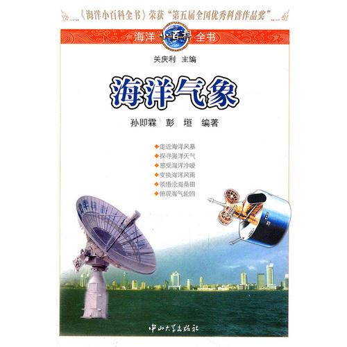 海洋小百科全書-海洋氣象