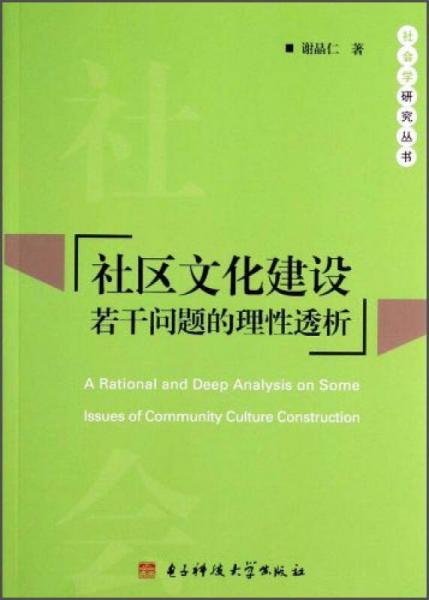 社区文化建设若干问题的理性透析