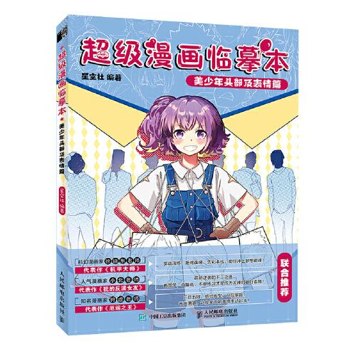 超級漫畫臨摹本 美少年頭部及表情篇
