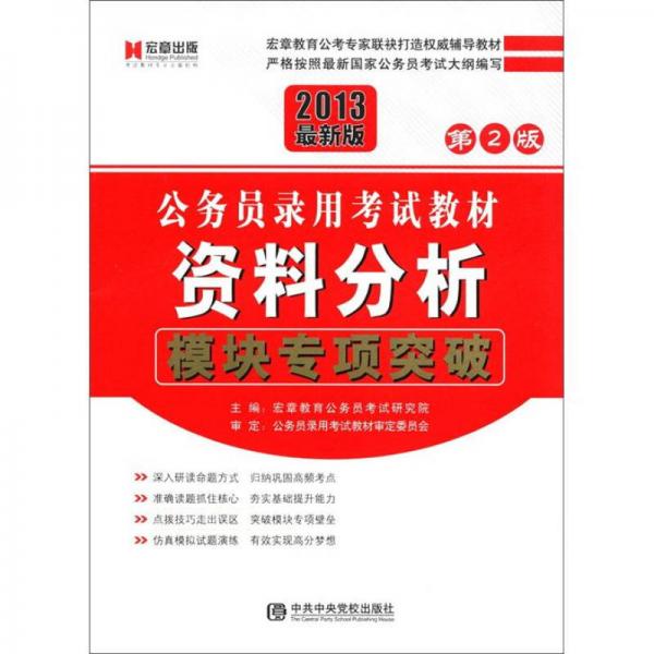 公務(wù)員錄用考試教材：資料分析·模塊專項突破（第2版）（2013最新版）
