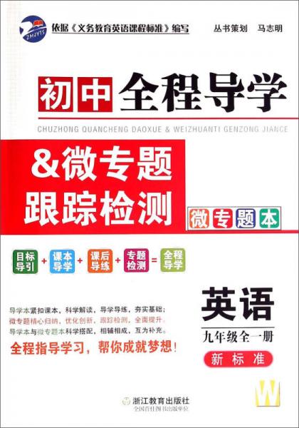 初中全程导学&微专题跟踪检测：英语（九年级全一册 新标准 W）