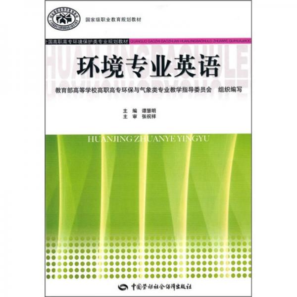 全國高職高專環(huán)境保護類專業(yè)規(guī)劃教材：環(huán)境專業(yè)英語