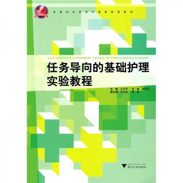 任務導向的基礎護理實驗教程