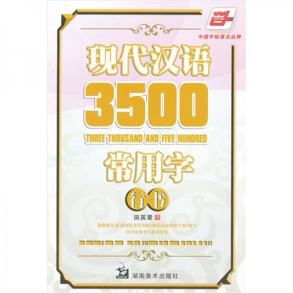 现代汉语3500常用字：行书（华夏万卷）