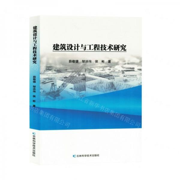 建筑設(shè)計(jì)與工程技術(shù)研究