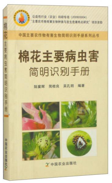 中国主要农作物有害生物简明识别手册系列丛书：棉花主要病虫害简明识别手册