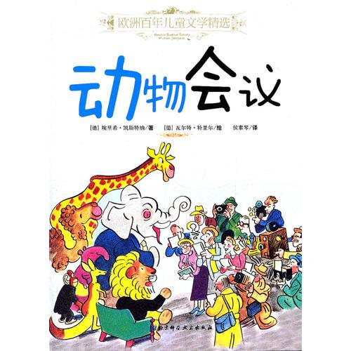 歐洲百年兒童文學(xué)精選——?jiǎng)游飼?huì)議
