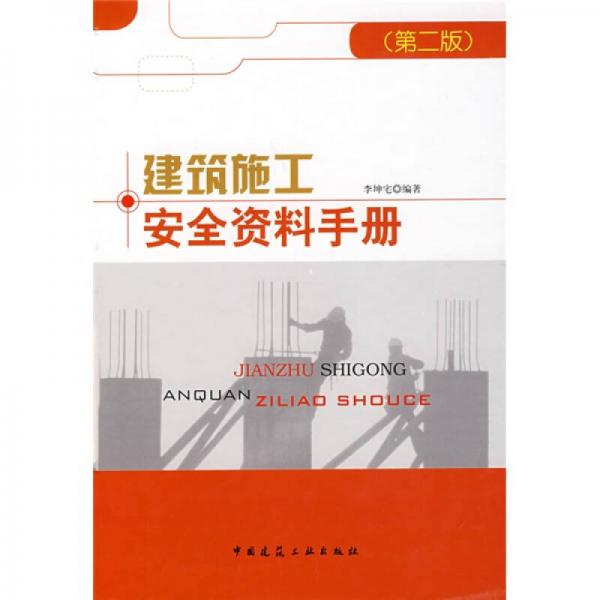 建筑施工安全資料手冊
