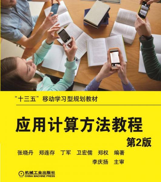 應(yīng)用計算方法教程（第2版）