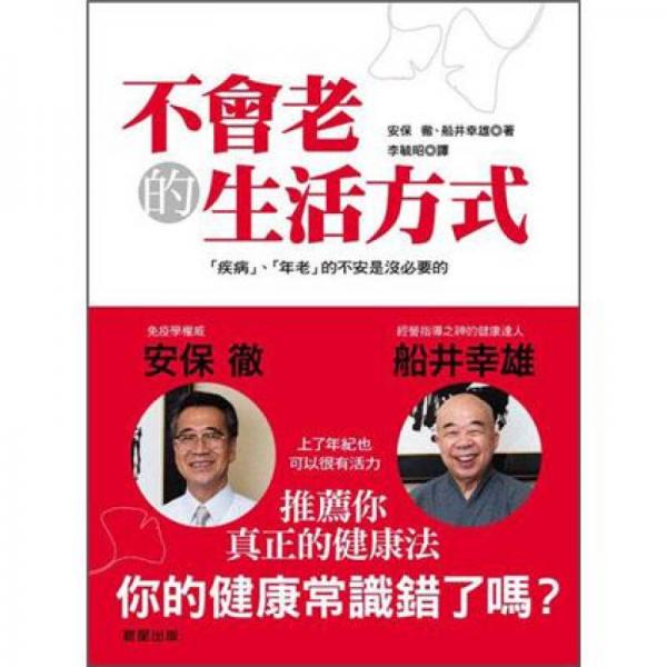 不會老的生活方式